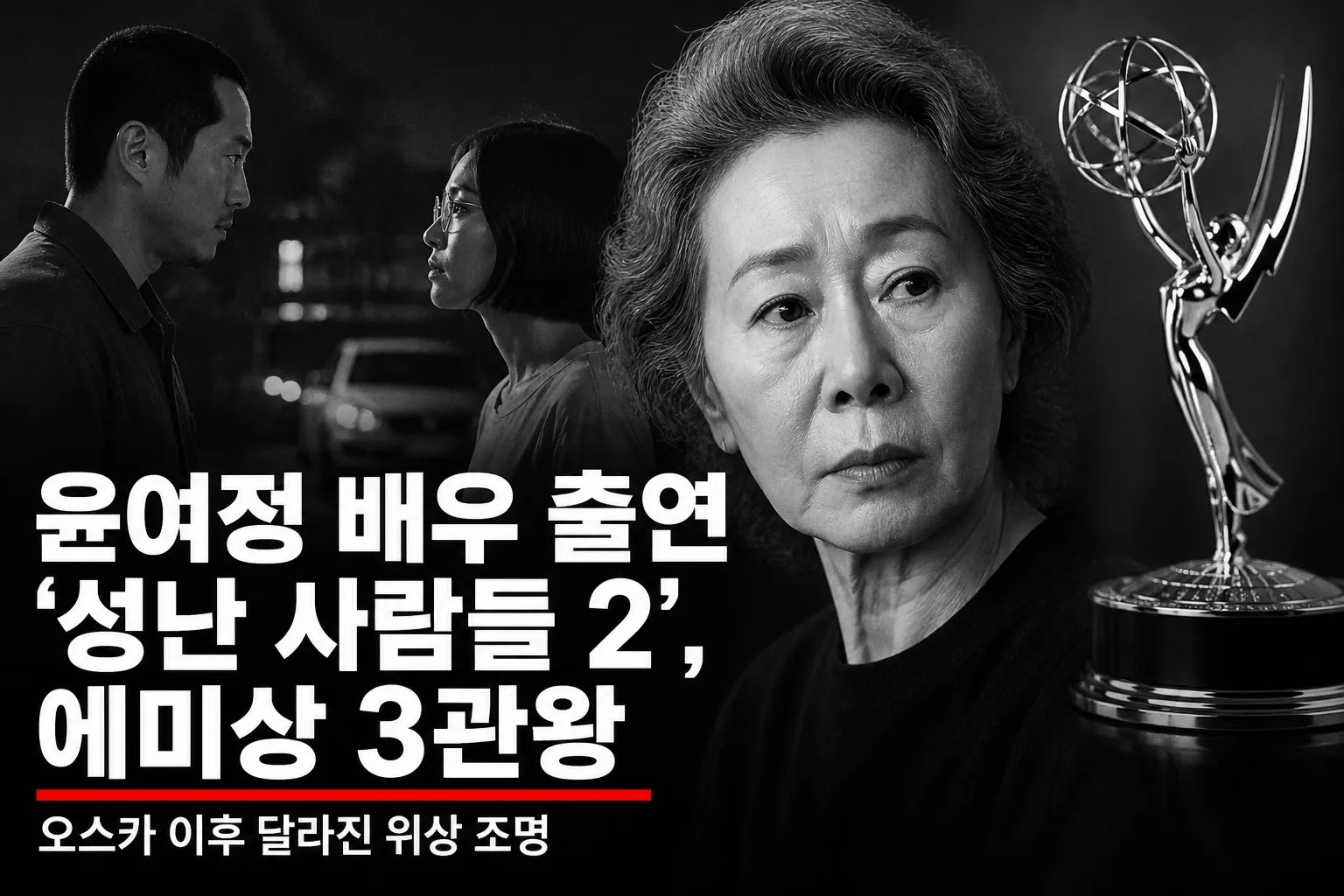 윤여정 배우 출연 '성난 사람들 2', 에미상 3관왕…오스카 이후 달라진 위상 조명
