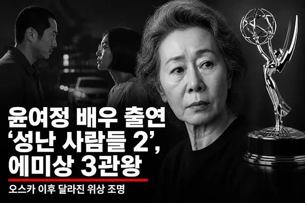 윤여정 배우 출연 '성난 사람들 2', 에미상 3관왕…오스카 이후 달라진 위상 조명