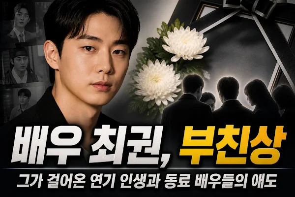 배우 최권, 부친상…그가 걸어온 연기 인생과 동료 배우들의 애도