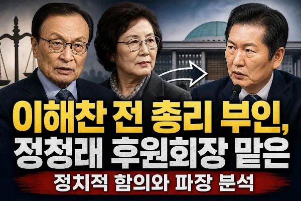 이해찬 전 총리 부인, 정청래 후원회장 맡은 정치적 함의와 파장 분석