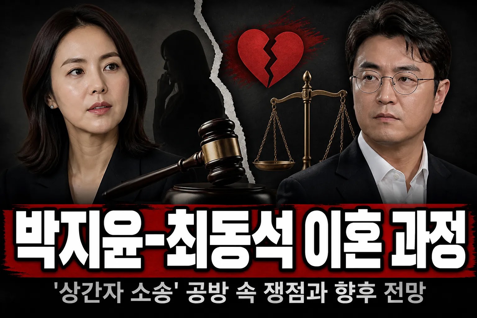 박지윤-최동석 이혼 과정, '상간자 소송' 공방 속 쟁점과 향후 전망