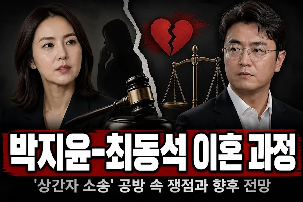 박지윤-최동석 이혼 과정, '상간자 소송' 공방 속 쟁점과 향후 전망