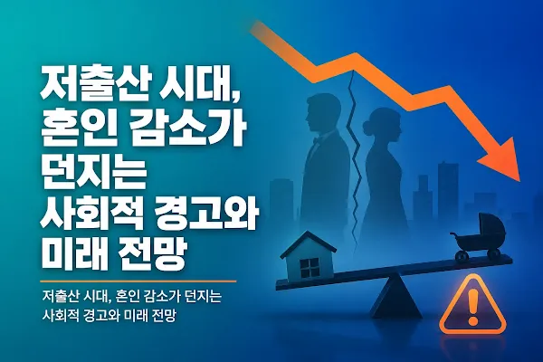 저출산 시대, 혼인 감소가 던지는 사회적 경고와 미래 전망