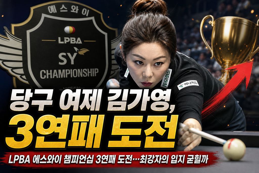 당구 여제 김가영, LPBA 에스와이 챔피언십 3연패 도전…최강자의 입지 굳힐까