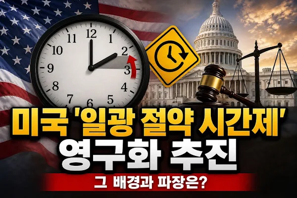 미국 '일광 절약 시간제' 영구화 추진, 그 배경과 파장은?