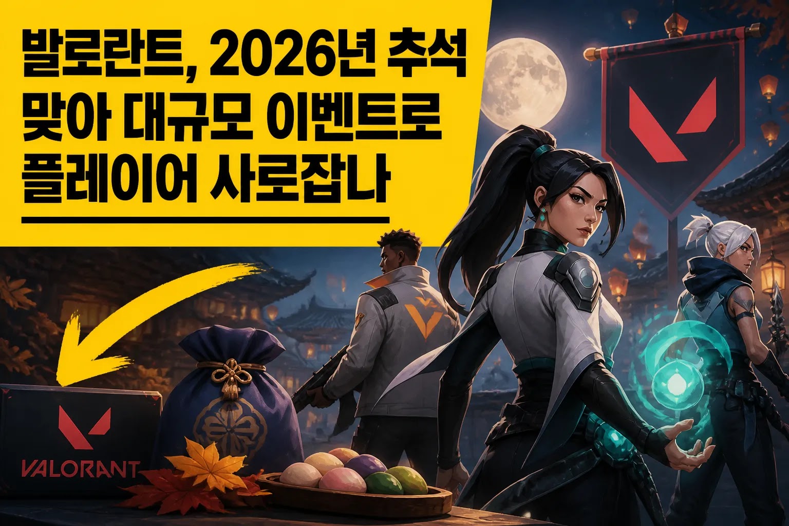 발로란트, 2026년 추석 맞아 대규모 이벤트로 플레이어 사로잡나