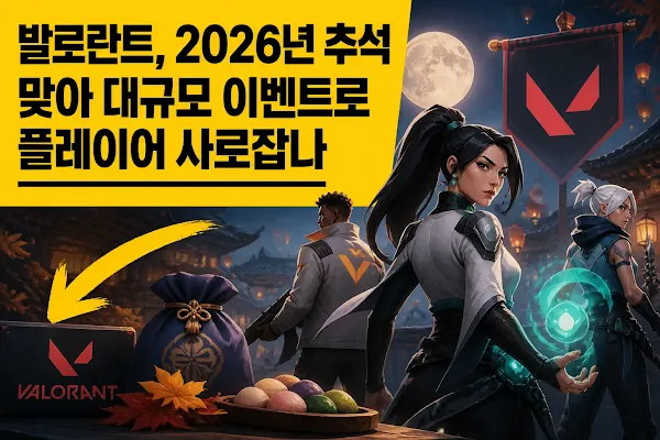 발로란트, 2026년 추석 맞아 대규모 이벤트로 플레이어 사로잡나