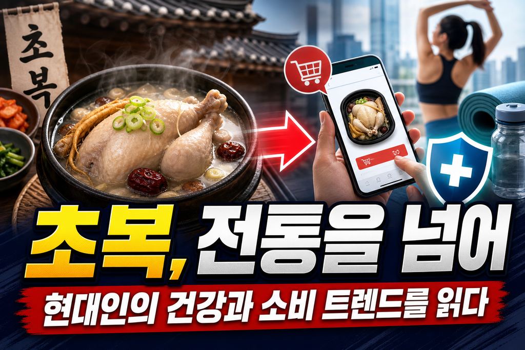 초복, 전통을 넘어 현대인의 건강과 소비 트렌드를 읽다