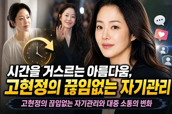 시간을 거스르는 아름다움, 고현정의 끊임없는 자기관리와 대중 소통의 변화