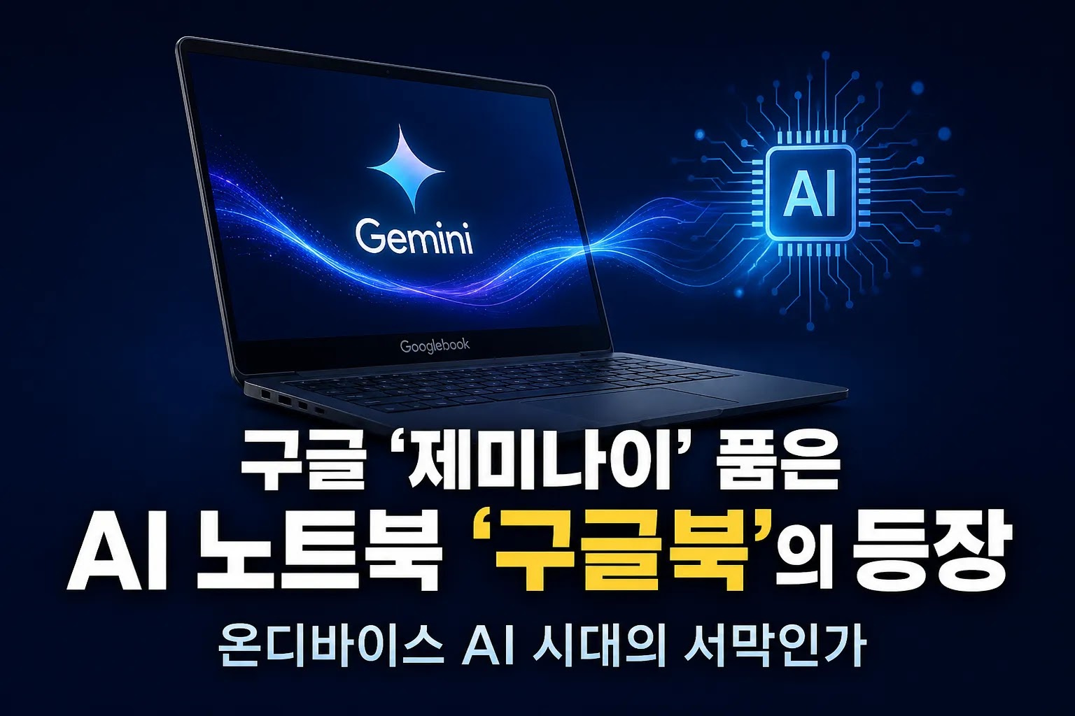 구글 '제미나이' 품은 AI 노트북 '구글북'의 등장, 온디바이스 AI 시대의 서막인가