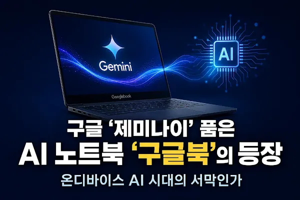 구글 '제미나이' 품은 AI 노트북 '구글북'의 등장, 온디바이스 AI 시대의 서막인가