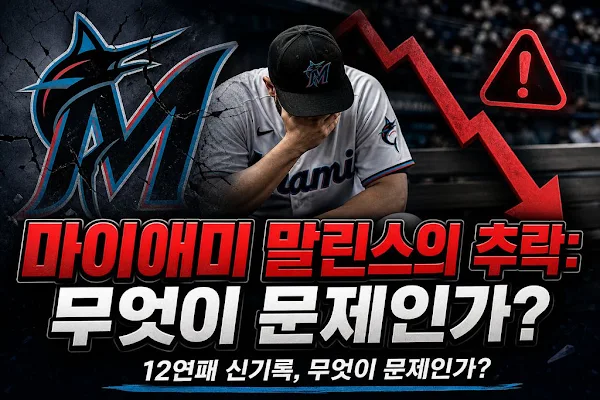 마이애미 말린스의 추락: 12연패 신기록, 무엇이 문제인가?