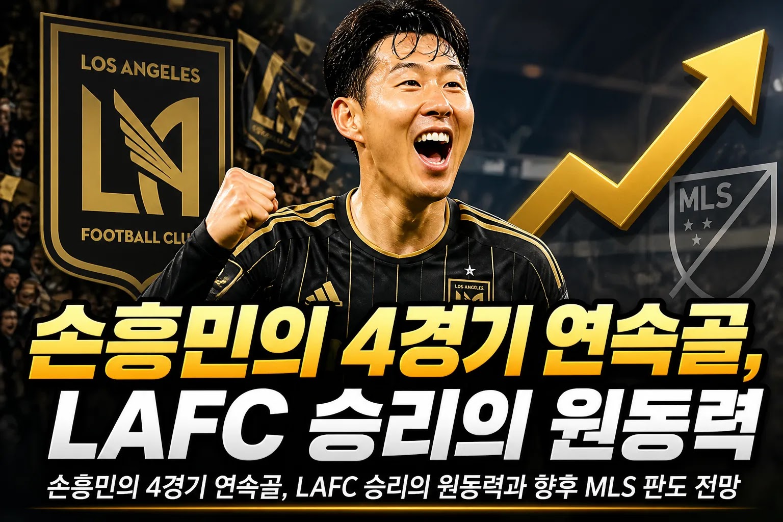 손흥민의 4경기 연속골, LAFC 승리의 원동력과 향후 MLS 판도 전망