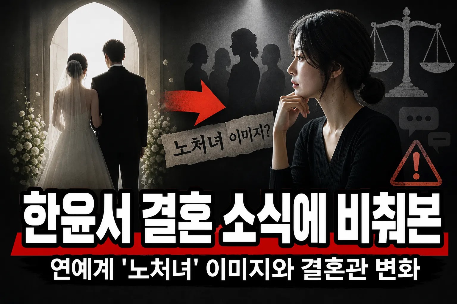 한윤서 결혼 소식에 비춰본 연예계 '노처녀' 이미지와 결혼관 변화