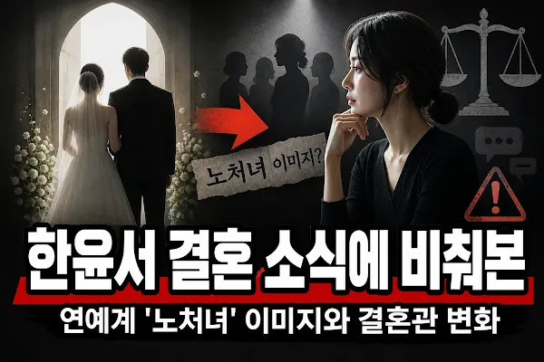한윤서 결혼 소식에 비춰본 연예계 '노처녀' 이미지와 결혼관 변화
