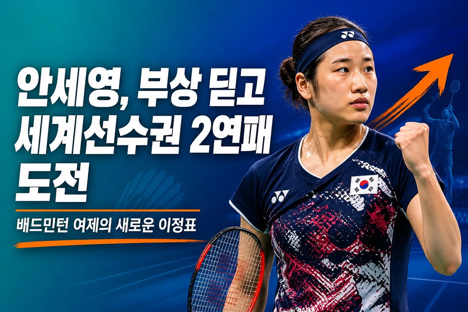 안세영, 부상 딛고 세계선수권 2연패 도전…배드민턴 여제의 새로운 이정표