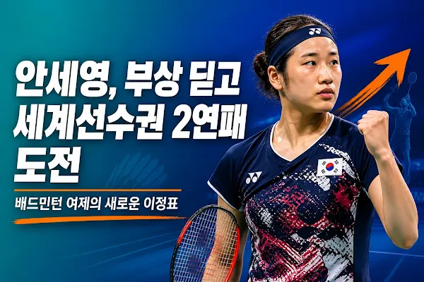 안세영, 부상 딛고 세계선수권 2연패 도전…배드민턴 여제의 새로운 이정표