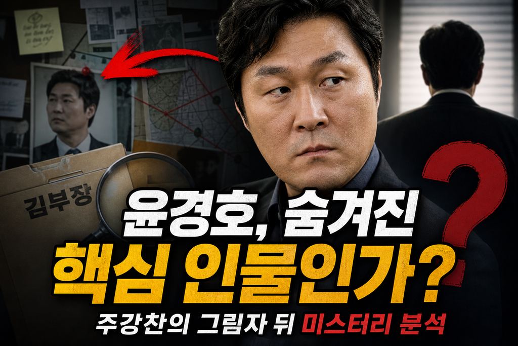드라마 '김부장' 윤경호, 숨겨진 핵심 인물인가? 주강찬의 그림자 뒤 미스터리 분석