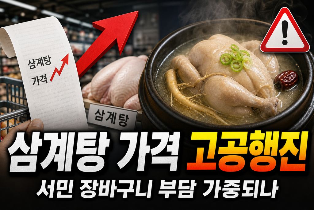 초복 앞둔 삼계탕 가격 고공행진, 서민 장바구니 부담 가중되나