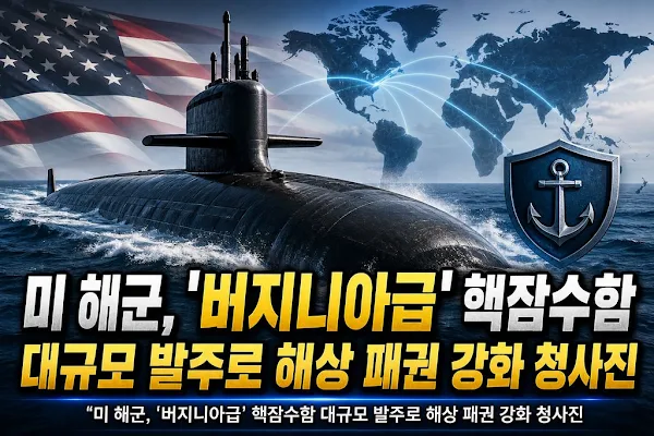 미 해군, '버지니아급' 핵잠수함 대규모 발주로 해상 패권 강화 청사진