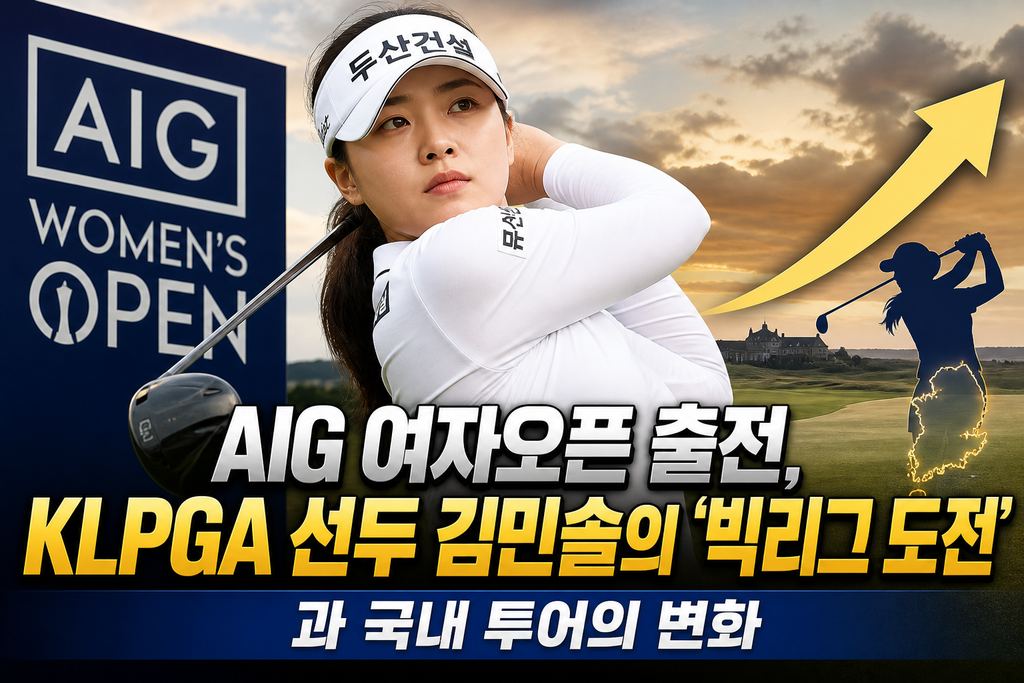 AIG 여자오픈 출전, KLPGA 선두 김민솔의 '빅리그 도전'과 국내 투어의 변화