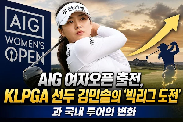 AIG 여자오픈 출전, KLPGA 선두 김민솔의 '빅리그 도전'과 국내 투어의 변화
