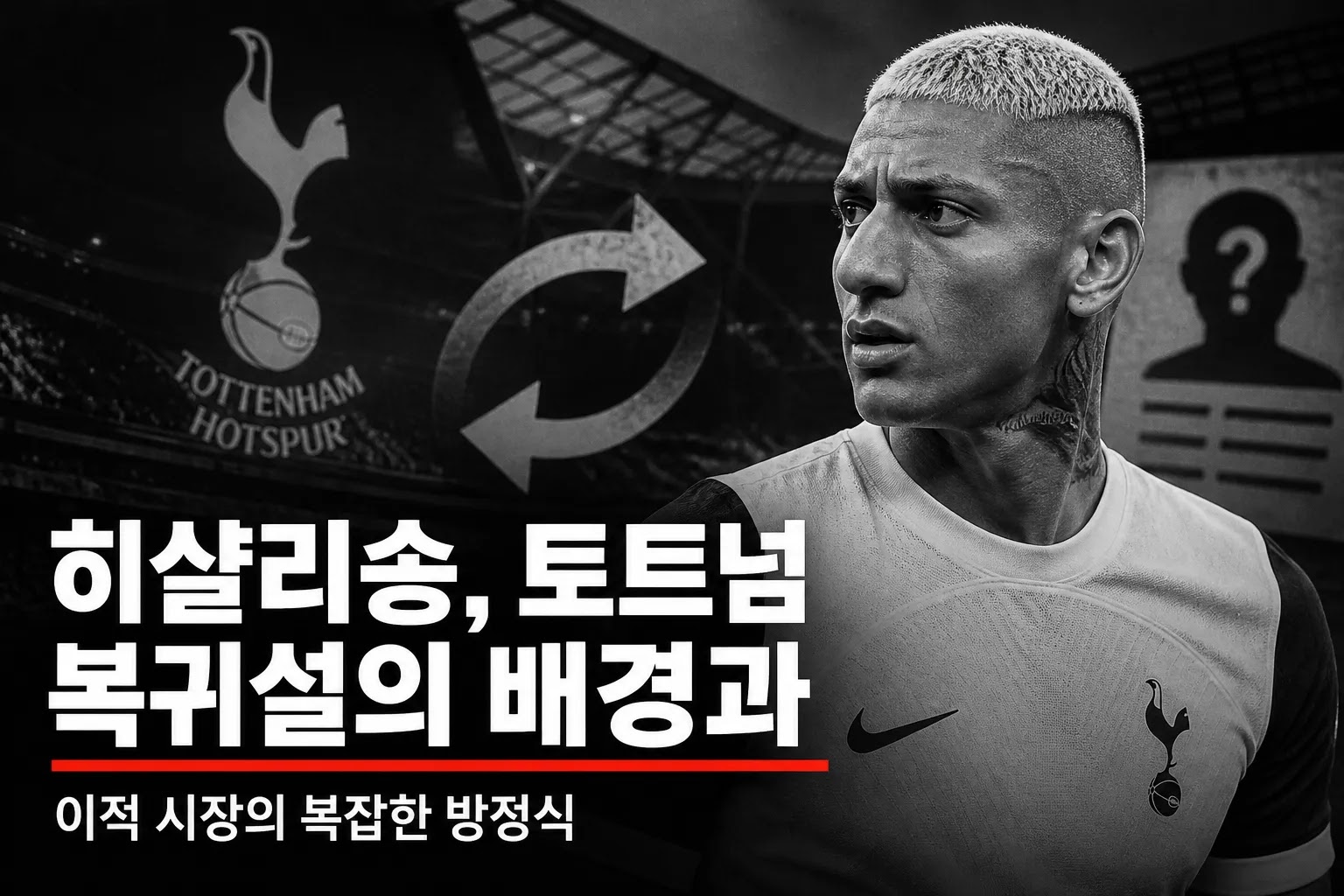 히샬리송, 토트넘 복귀설의 배경과 이적 시장의 복잡한 방정식