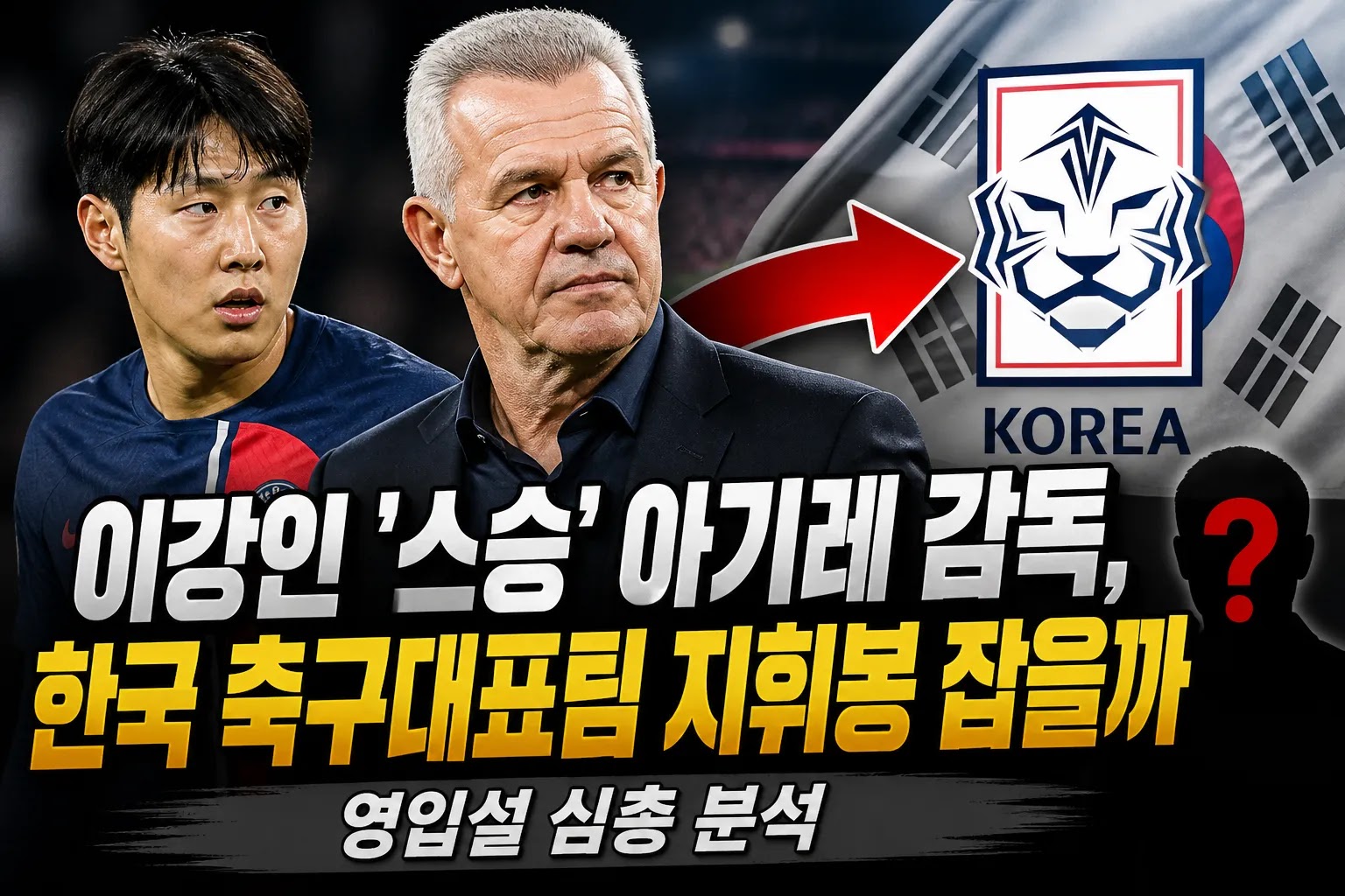 이강인 '스승' 아기레 감독, 한국 축구대표팀 지휘봉 잡을까…영입설 심층 분석