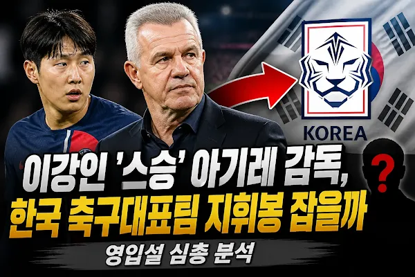 이강인 '스승' 아기레 감독, 한국 축구대표팀 지휘봉 잡을까…영입설 심층 분석