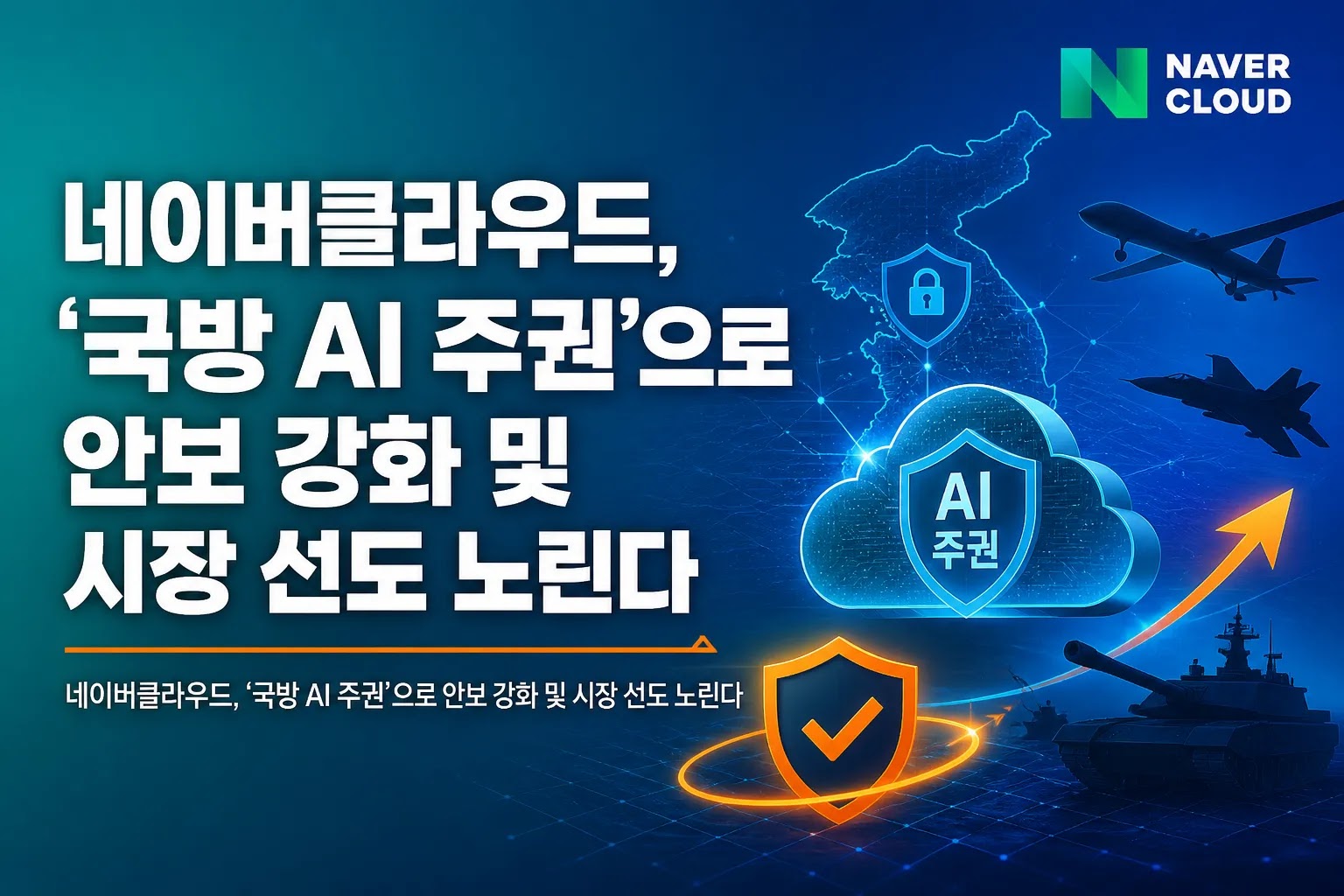네이버클라우드, '국방 AI 주권'으로 안보 강화 및 시장 선도 노린다