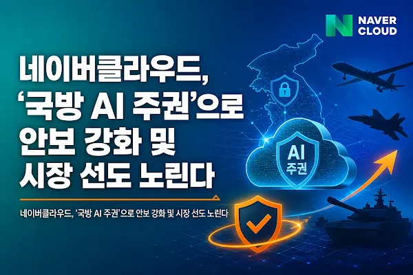 네이버클라우드, '국방 AI 주권'으로 안보 강화 및 시장 선도 노린다