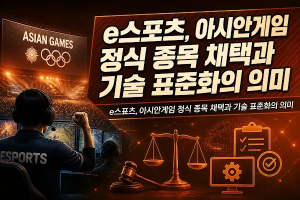 e스포츠, 아시안게임 정식 종목 채택과 기술 표준화의 의미