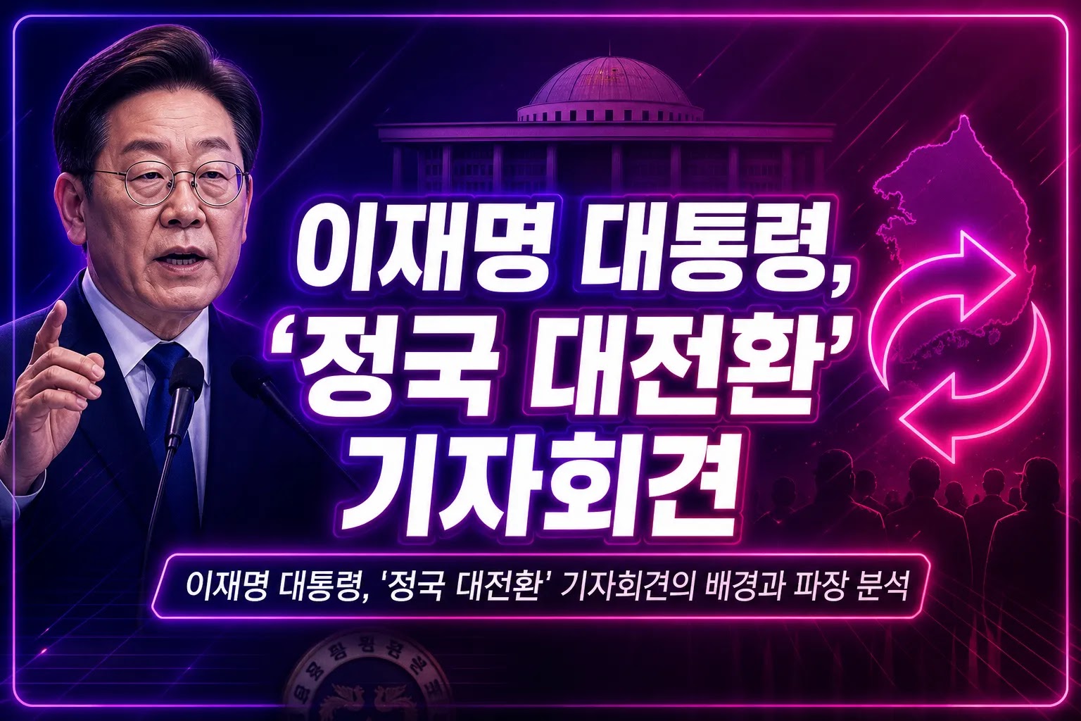 이재명 대통령, '정국 대전환' 기자회견의 배경과 파장 분석
