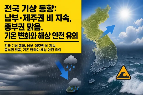 전국 기상 동향: 남부·제주권 비 지속, 중부권 맑음, 기온 변화와 해상 안전 유의