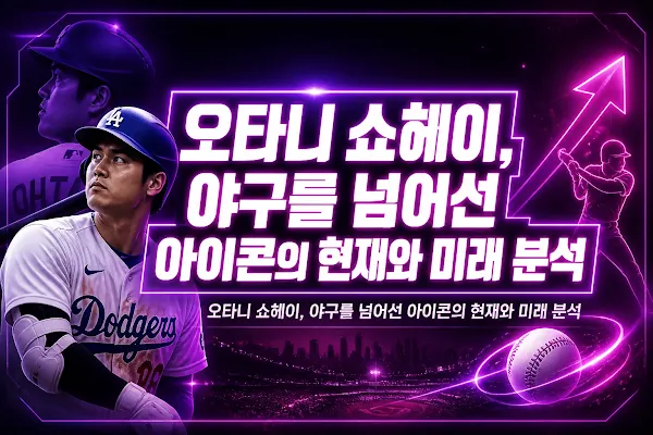 오타니 쇼헤이, 야구를 넘어선 아이콘의 현재와 미래 분석
