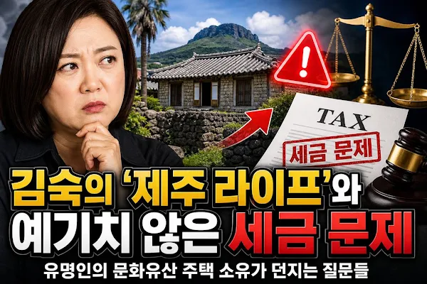 김숙의 '제주 라이프'와 예기치 않은 세금 문제: 유명인의 문화유산 주택 소유가 던지는 질문들