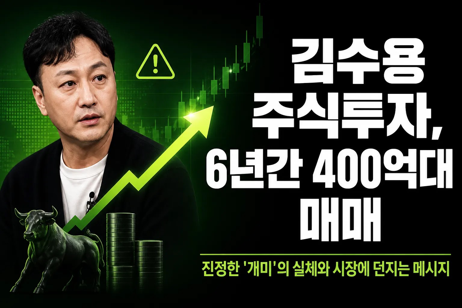 김수용 주식투자, 6년간 400억대 매매…진정한 '개미'의 실체와 시장에 던지는 메시지