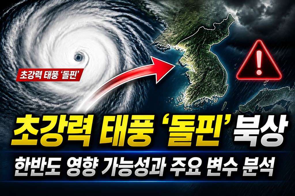 초강력 태풍 '돌핀' 북상, 한반도 영향 가능성과 주요 변수 분석