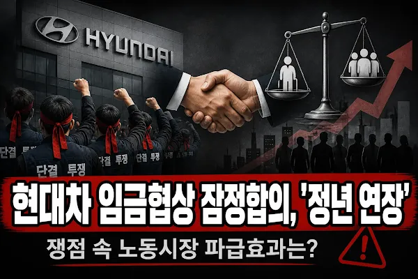 현대차 임금협상 잠정합의, '정년 연장' 쟁점 속 노동시장 파급효과는?