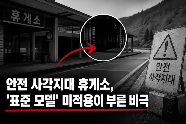 안전 사각지대 휴게소, '표준 모델' 미적용이 부른 비극