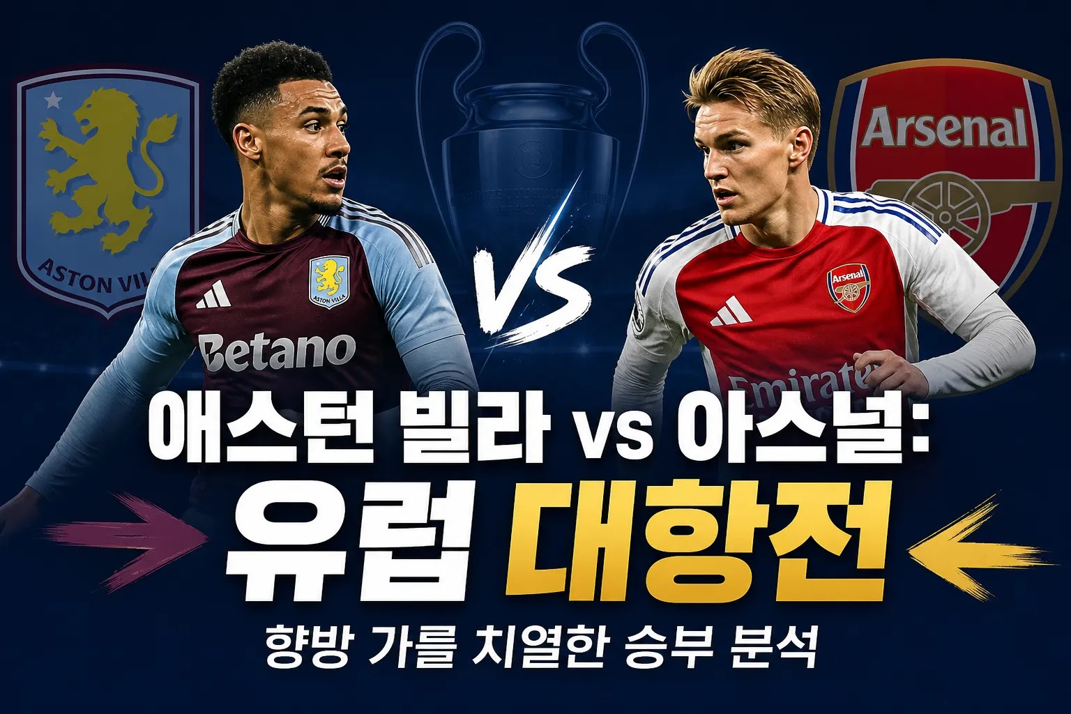 애스턴 빌라 vs 아스널: 유럽 대항전 향방 가를 치열한 승부 분석