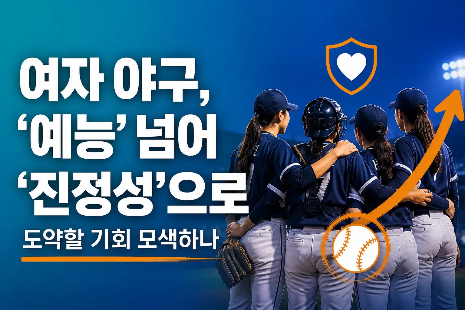 여자 야구, '예능' 넘어 '진정성'으로 도약할 기회 모색하나