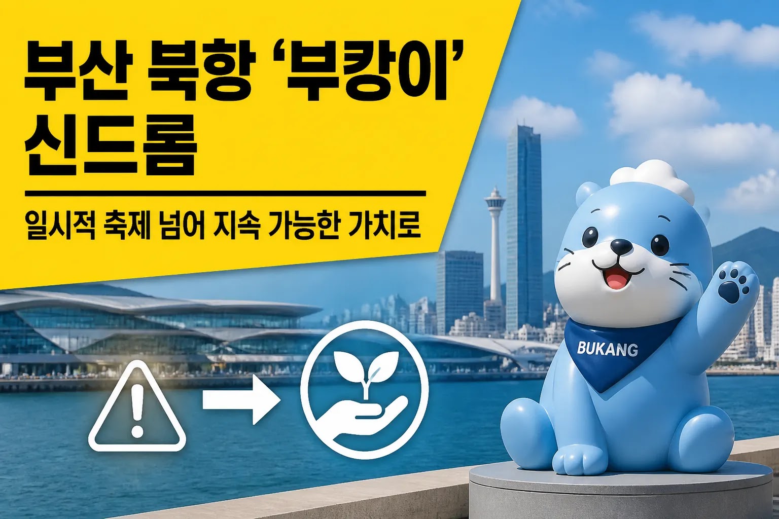 부산 북항 '부캉이' 신드롬, 일시적 축제 넘어 지속 가능한 가치로