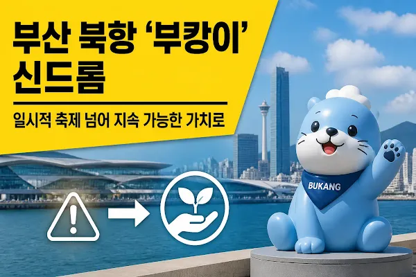 부산 북항 '부캉이' 신드롬, 일시적 축제 넘어 지속 가능한 가치로