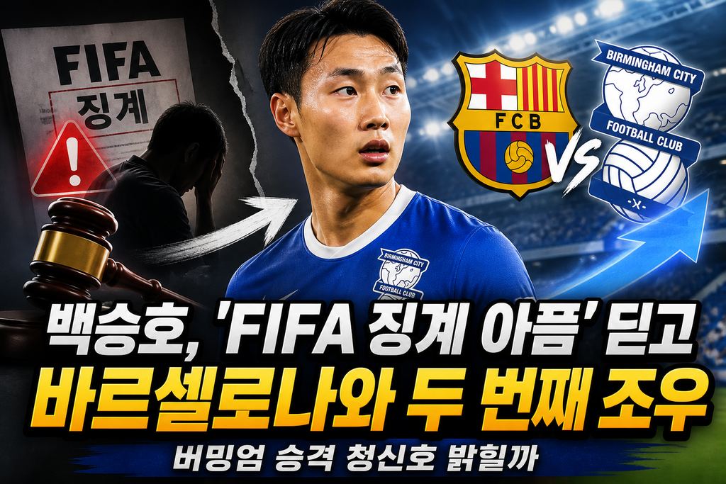 백승호, 'FIFA 징계 아픔' 딛고 바르셀로나와 두 번째 조우…버밍엄 승격 청신호 밝힐까