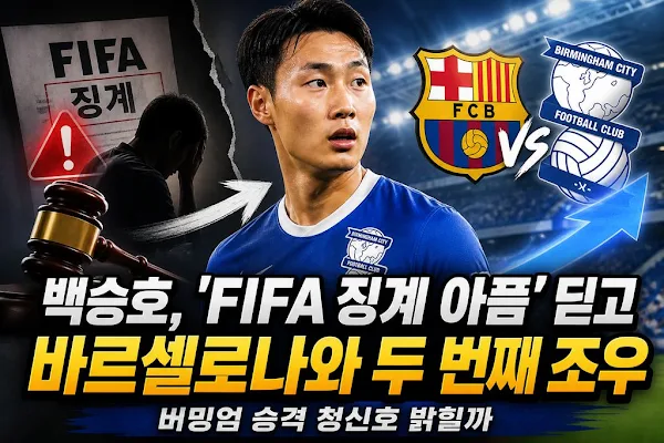 백승호, 'FIFA 징계 아픔' 딛고 바르셀로나와 두 번째 조우…버밍엄 승격 청신호 밝힐까