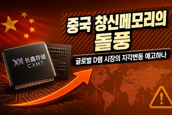 중국 창신메모리의 돌풍, 글로벌 D램 시장의 지각변동 예고하나