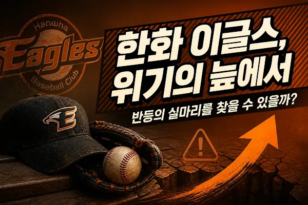 한화 이글스, 위기의 늪에서 반등의 실마리를 찾을 수 있을까?