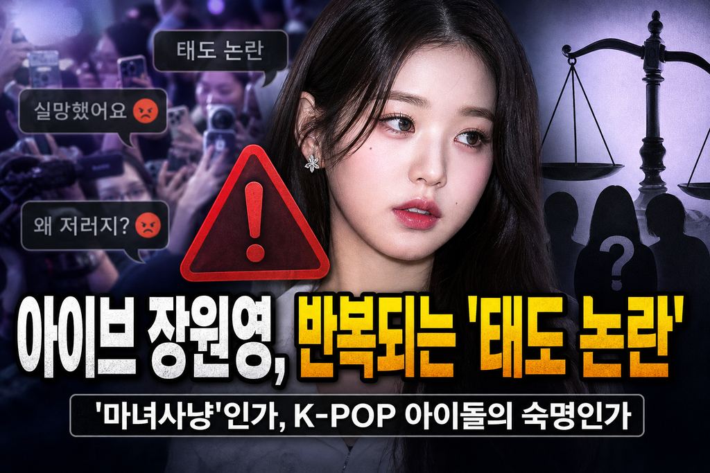 아이브 장원영, 반복되는 '태도 논란'…'마녀사냥'인가, K-POP 아이돌의 숙명인가