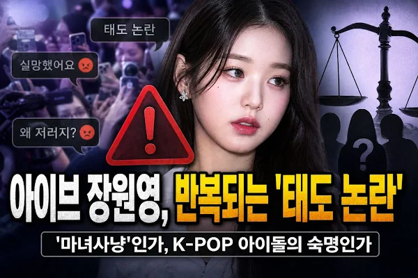 아이브 장원영, 반복되는 '태도 논란'…'마녀사냥'인가, K-POP 아이돌의 숙명인가